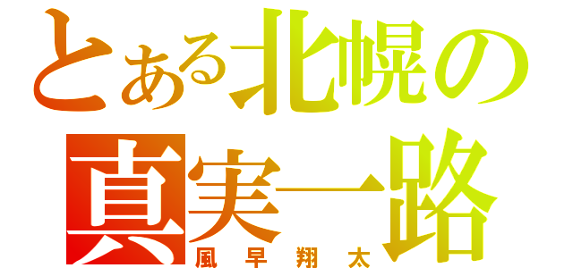 とある北幌の真実一路（風早翔太）