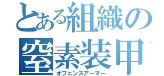 とある組織の窒素装甲（オフェンスアーマー）