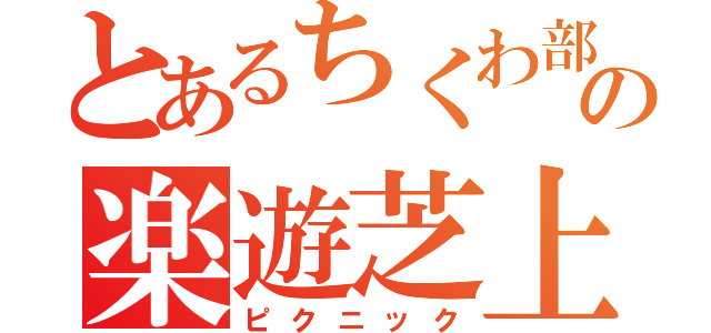 とあるちくわ部の楽遊芝上（ピクニック）