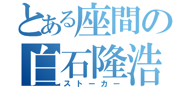 とある座間の白石隆浩（ストーカー）