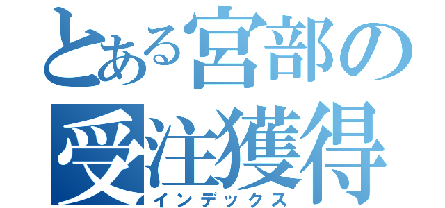 とある宮部の受注獲得（インデックス）