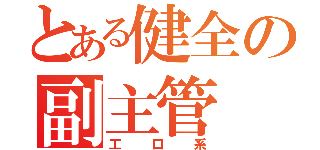 とある健全の副主管（工口系）