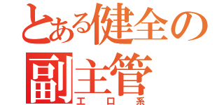 とある健全の副主管（工口系）