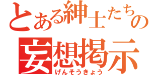 とある紳士たちの妄想掲示板（げんそうきょう）