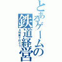 とあるゲームの鉄道経営（Ａ列車で行こう）