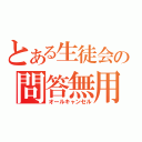 とある生徒会の問答無用（オールキャンセル）