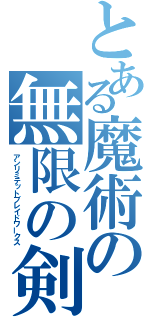 とある魔術の無限の剣製（アンリミテットブレイドワークス）