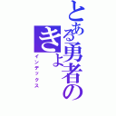 とある勇者のきょ（インデックス）