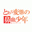 とある変態の鼻血少年（ムッツリーニ）