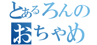 とあるろんのおちゃめ機能（）