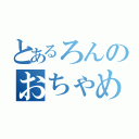 とあるろんのおちゃめ機能（）