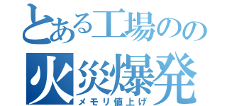 とある工場のの火災爆発（メモリ値上げ）