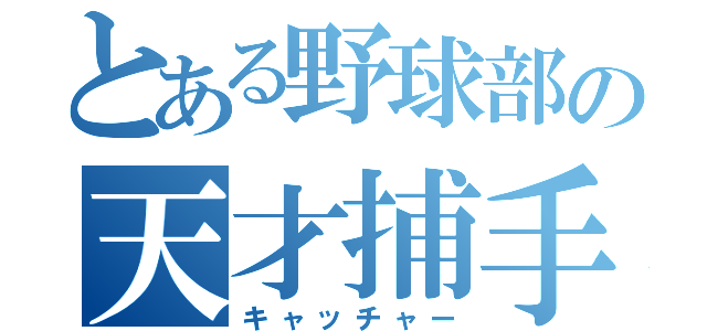 とある野球部の天才捕手（キャッチャー）