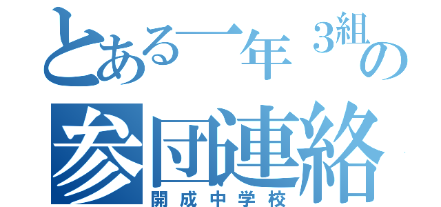 とある一年３組の参団連絡（開成中学校）