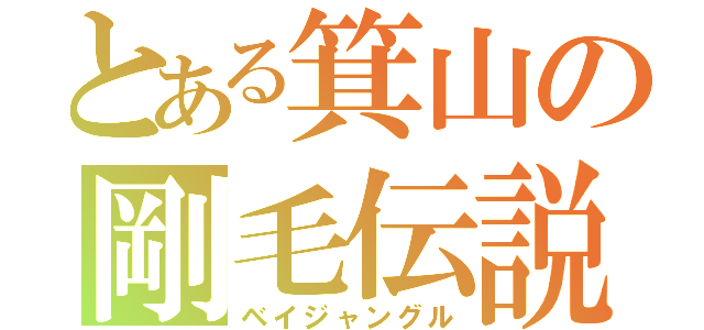 とある箕山の剛毛伝説（ベイジャングル）