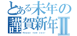 とある未年の謹賀新年Ⅱ（Ｈａｐｐｙ ｎｅｗ ｙｅａｒ）