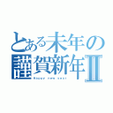 とある未年の謹賀新年Ⅱ（Ｈａｐｐｙ ｎｅｗ ｙｅａｒ）