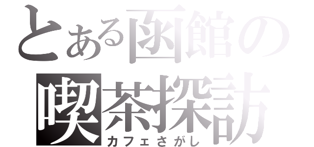 とある函館の喫茶探訪（カフェさがし）