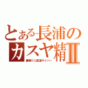 とある長浦のカスヤ精工Ⅱ（最寄りに長浦サイバー）