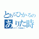 とあるひかるのありた時間（ＺＹＴ－ＰＭ会議より）