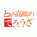 とある高橋のでろうざ（奨学金）