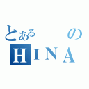 とある會長のＨＩＮＡ（）