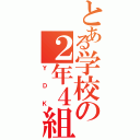 とある学校の２年４組（ＹＤＫ）