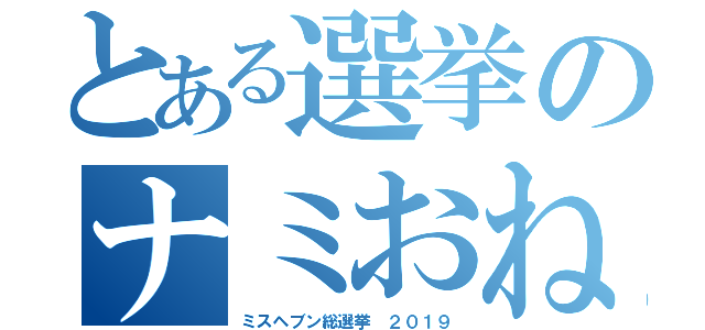 とある選挙のナミおねいさん（ミスヘブン総選挙 ２０１９）