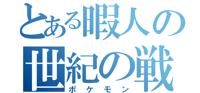 とある暇人の世紀の戦（ポケモン）