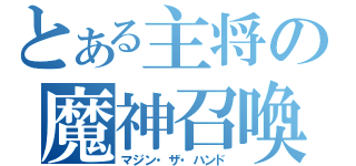 とある主将の魔神召喚（マジン・ザ・ハンド）