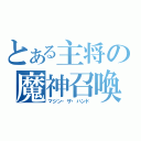 とある主将の魔神召喚（マジン・ザ・ハンド）