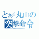 とある丸山の突撃命令（いけいけいけいけいけいけいけいけいけいけいけいけいけ）