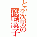 とある次男の砂糖菓子（ジェリービーンズ）