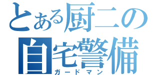 とある厨二の自宅警備（ガードマン）