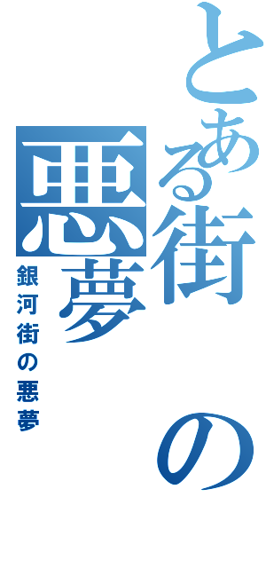 とある街の悪夢（銀河街の悪夢）