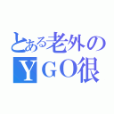 とある老外のＹＧＯ很弱ㄟ（）