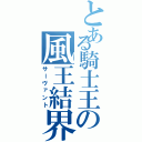 とある騎士王の風王結界（サーヴァント）