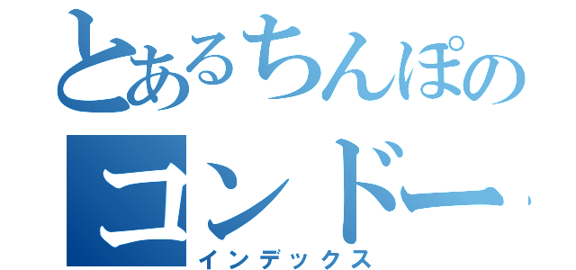 とあるちんぽのコンドーム（インデックス）