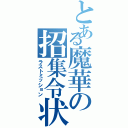 とある魔華の招集令状（ラストミッション）