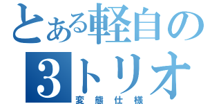 とある軽自の３トリオ（変態仕様）