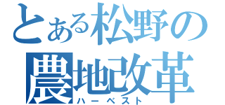 とある松野の農地改革（ハーベスト）