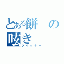 とある餅の呟き（ツイッター）