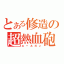 とある修造の超熱血砲（エールガン）