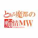 とある魔都の痴情ＭＷ（你知道我在等豆包吗）