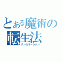 とある魔術の転生法（リンカネーション）