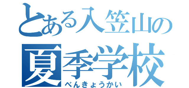 とある入笠山の夏季学校（べんきょうかい）