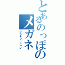 とあるのっぽのメガネⅡ（ジェネレーション）