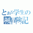 とある学生の楓冒険記（あそび）