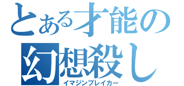 とある才能の幻想殺し（イマジンブレイカー）