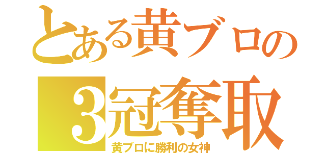 とある黄ブロの３冠奪取（黄ブロに勝利の女神）